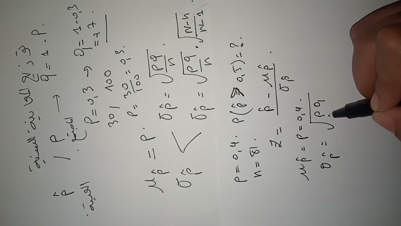 الدرس 12 مثال واقعي حول استخدام توزيع المعاينة للنسبة