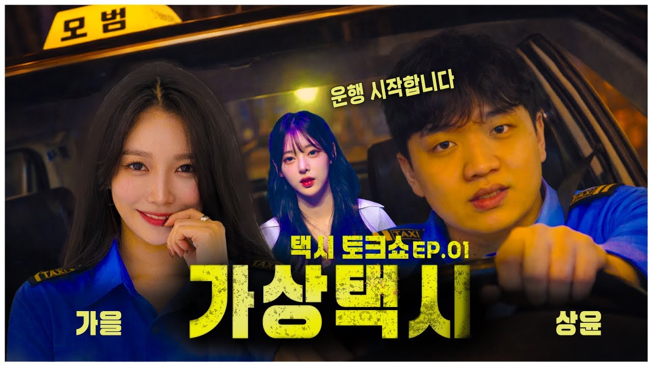 '역대급 텐션' 게스트와 함께하는 택시 토크【가상택시 EP. 01】