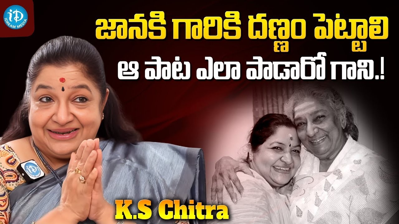 Singer KS Chitra About Greatness Of S.Janaki | K.S Chithra Latest Interview | iDream Dharmavaram