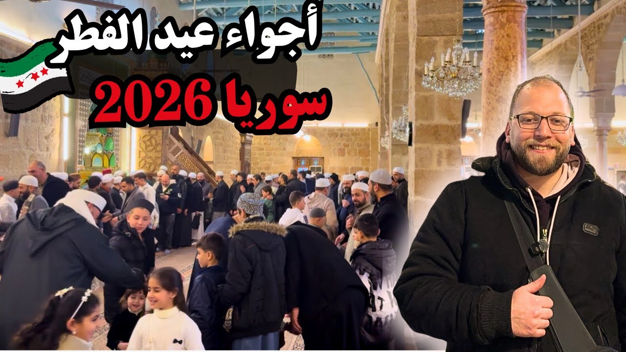 أجواء عيد الفطر في دمشق 😍 صلاة العيد والتكبير وفرحة الناس 