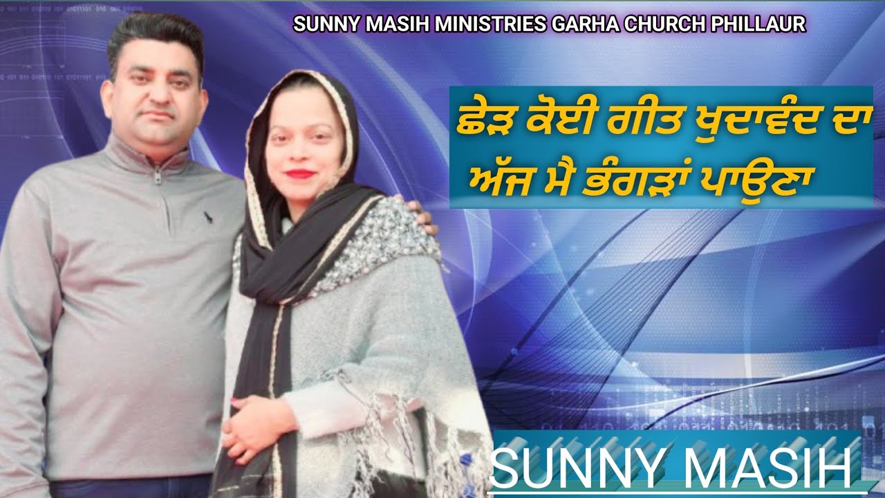 [ਛੇੜ ਕੋਈ ਗੀਤ ਖੁਦਾਵੰਦ ਦਾ ਅੱਜ ਮੈ ਭੰਗੜਾ ਪਾਉਣਾ] SUNNY MASIH MINISTRIES GARHA CHURCH PHILLAUR]9779908458