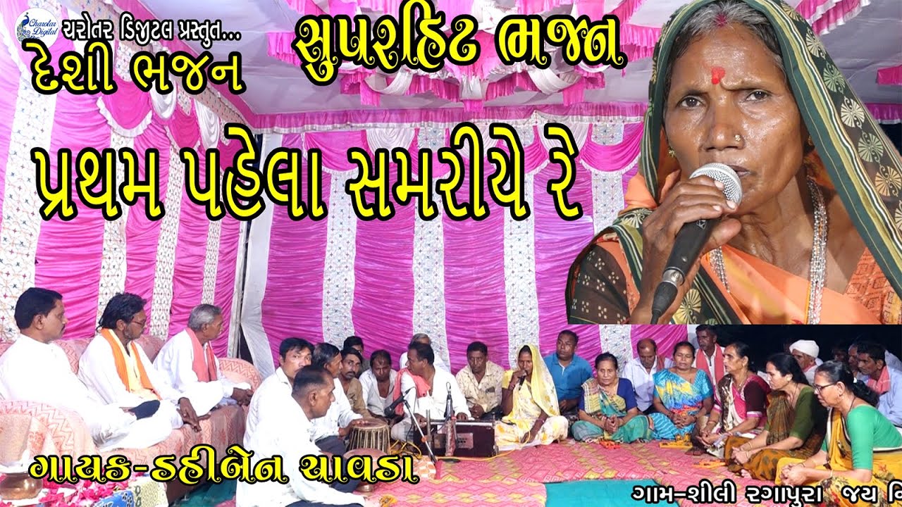 પ્રથમ પહેલા સમરીયે રે  ડહીબેન ચાવડા ભજન dahiben chavda bhajan