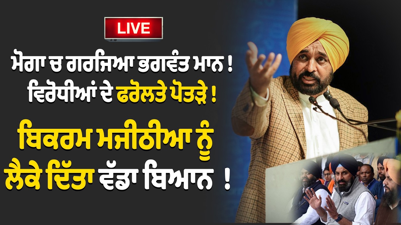 🔴LIVE  : ਮੋਗਾ ਚ ਗਰਜਿਆ ਭਗਵੰਤ ਮਾਨ ! ਵਿਰੋਧੀਆਂ ਦੇ ਫਰੋਲਤੇ ਪੋਤੜੇ ! ਬਿਕਰਮ ਮਜੀਠੀਆ ਨੂੰ ਲੈਕੇ ਦਿੱਤਾ ਵੱਡਾ ਬਿਆਨ !