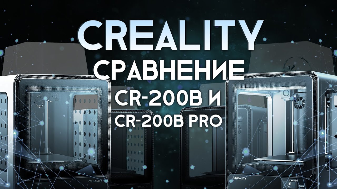 Сравнение Creality CR 200B и Creality CR 200B PRO
