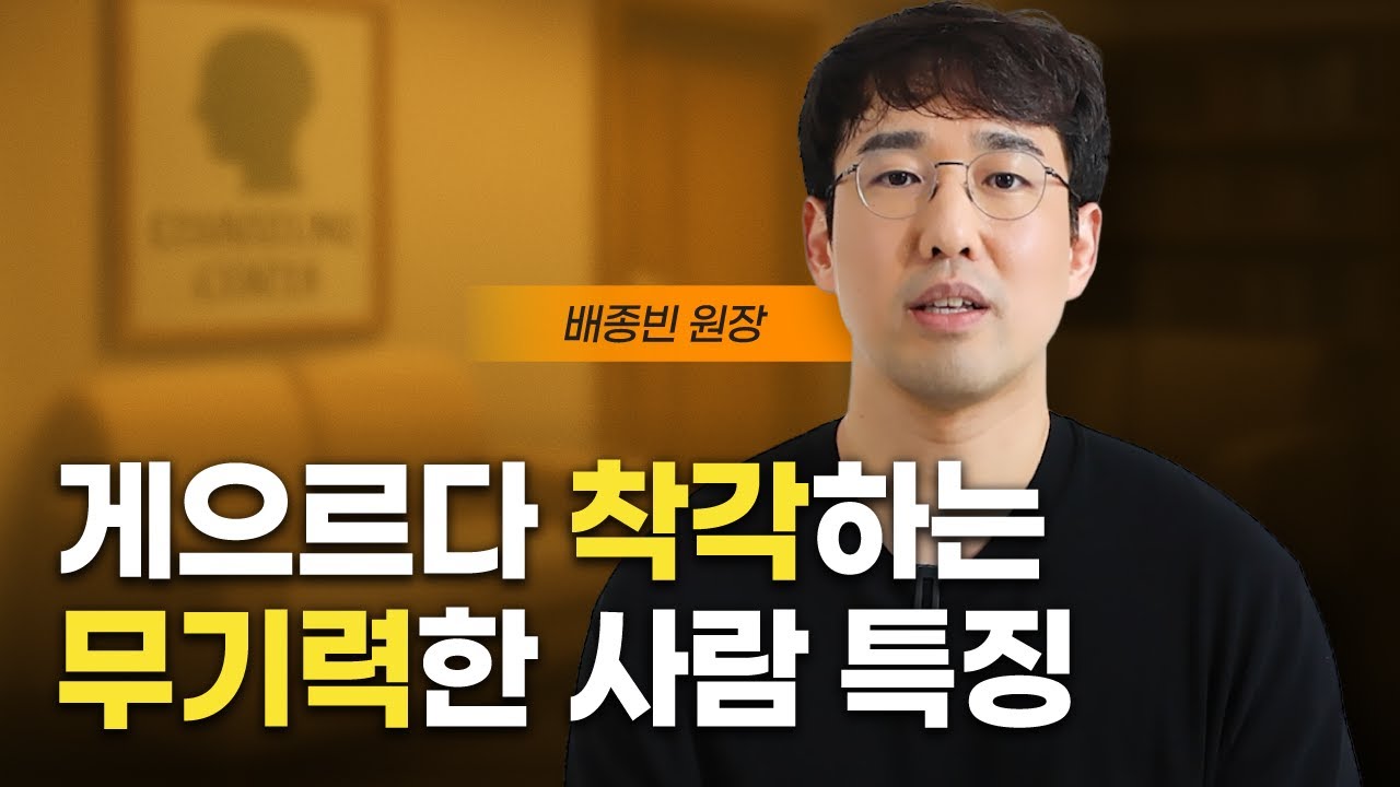 이런 '행동'을 하면 게으른게 아니라 무기력한 겁니다. (배종빈 원장)