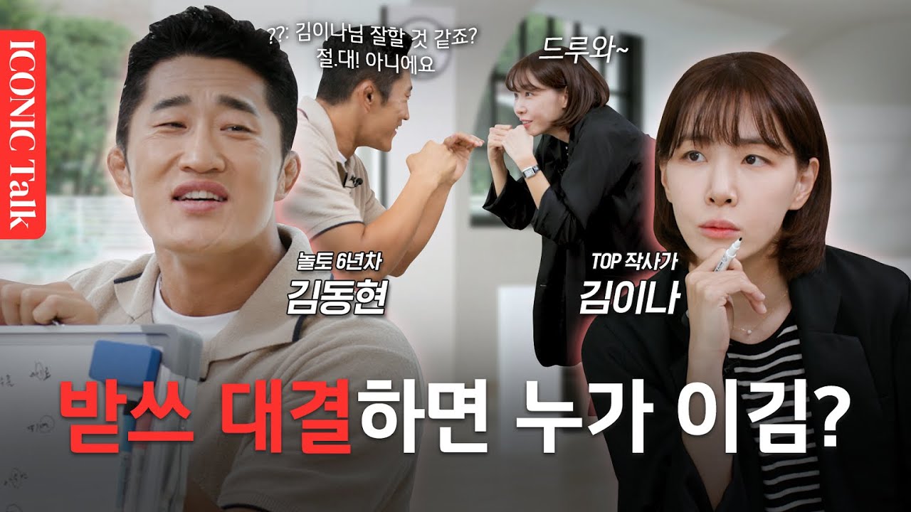 놀보 김동현, 정식으로 대결을 신청하다!ㅣ받쓰 대결하면 누가 이김?ㅣ아이코닉토크ㅣEP3