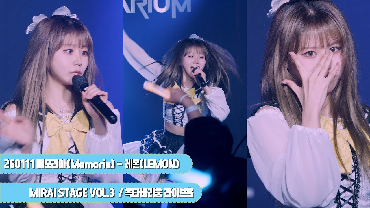 [4K] 260111 메모리아(Memoria) - 레모냥(LEMON) 직캠 By.JJaGa !MIRAI STAGE VOL.3 !옥타바리움 라이브홀