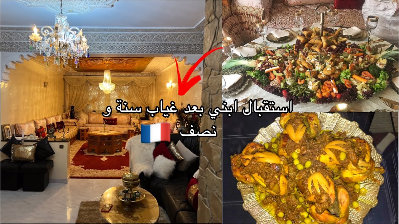 استعداداتي لاستقبال ابني🇫🇷 دجاج محمر بالدغميرة وسلطة بريستيج