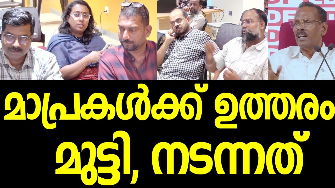 ടിപി രാമകൃഷ്ണന്‍ മാപ്രകളുടെ ചോദ്യങ്ങളെ നേരിട്ടത്‌|VIDEO