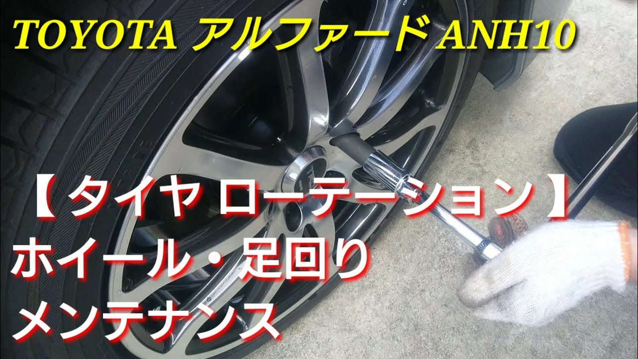 【アルファード】10系 ANH10 タイヤローテーション & ホイール・足回り【メンテナンス】/Alphard Tire Rotation and Suspension Maintenance