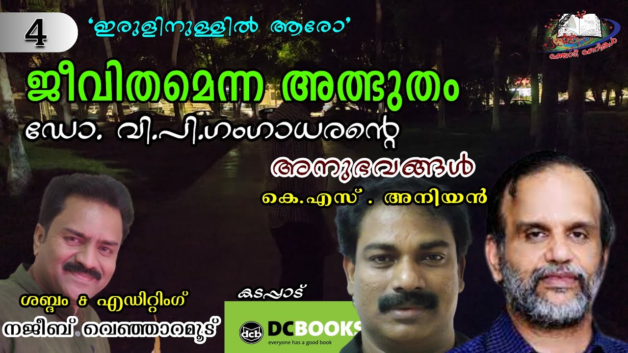 ജീവിതമെന്ന അത്ഭുതം - 4 /JEEVITHAM ENNA ATHBHUTHAM ഡോ.വി.പി.ഗംഗാധരൻ /കെ.എസ് .അനിയൻ/നജീബ് വെഞ്ഞാറമൂട്