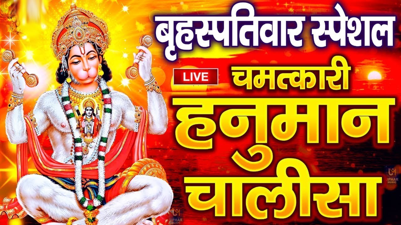 LIVE: श्री हनुमान चालीसा | Hanuman Chalisa | Jai Hanuman Gyan Gun Sagar |hanuman chalisa live bhajan