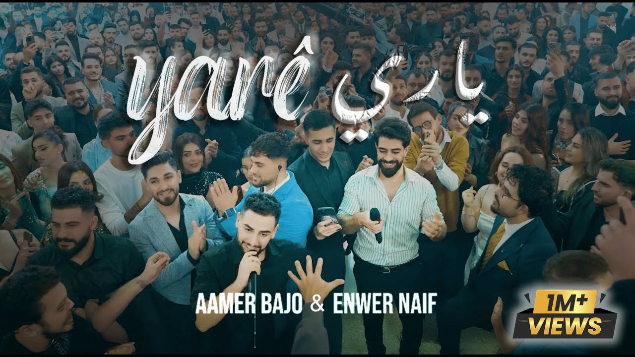عامر باجو و انور نايف - ياري | Aamer Bajo u Enwer Naif - Yar&ecirc;