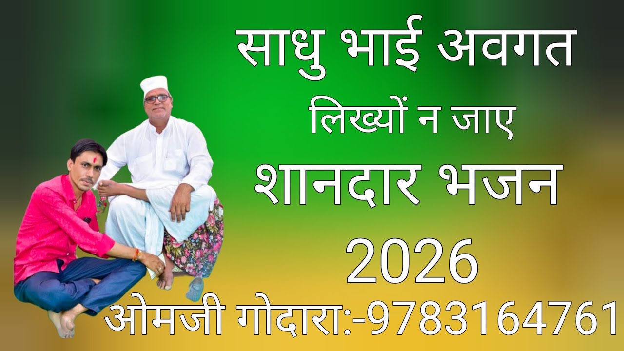 साधु भाई अवगत लिख्यो न जाए 2026 के मन मोह लेने वाले भजन गायक ओमजी गोदारा:-9783164761