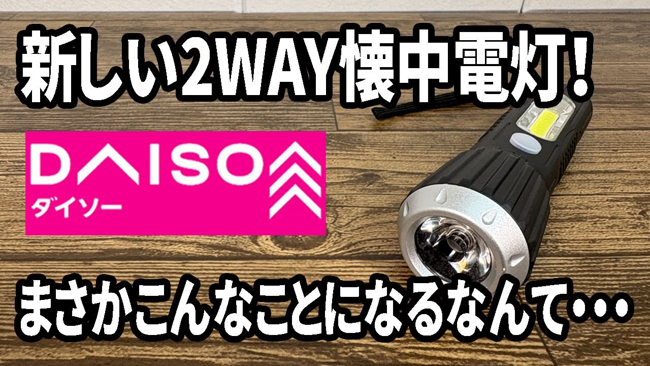 【ダイソー新商品】2WAY懐中電灯が軽くて使いやすい！？不良品だったので分解修理してみた！！
