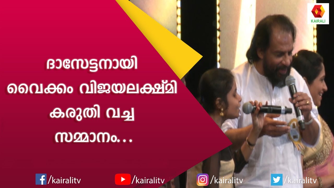 ഇനിയൊരു ജന്മമുണ്ടെങ്കിൽ; യേശുദാസിന് ദൈവത്തോട് പറയാനുള്ളത് | Yesudas | Vaikom Vijayalakshmi | Kairali