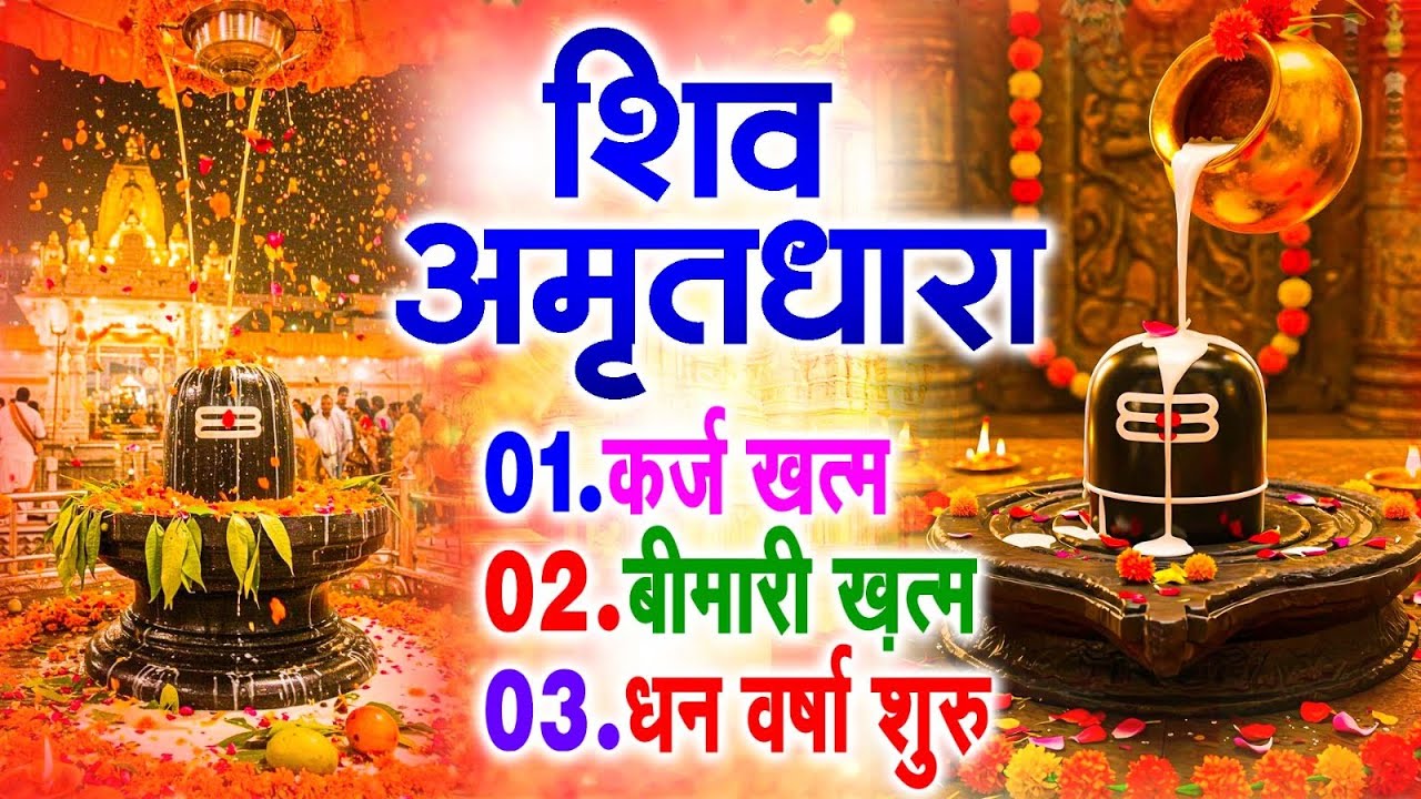 शिव अमृतधारा | Shiv Amritdhara | Most Popular Shiv Bhajan 2025 | Ravi Raj | Latest Shiv Bhajan 2025