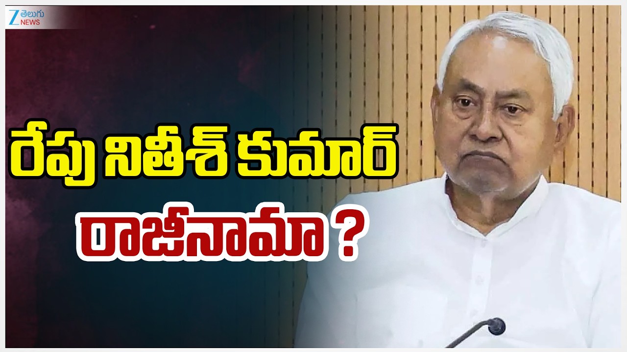 Nitish Kumar To Resign, BJP Operation Bihar | రేపు నితీశ్‌ కుమార్ రాజీనామా ? Zee Telugu News