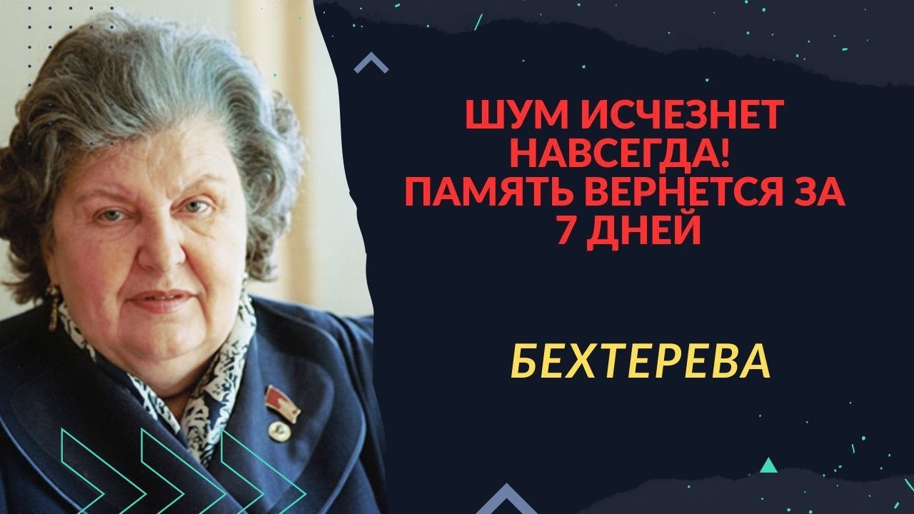 ШУМ В УШАХ ИСЧЕЗНЕТ, А ПАМЯТЬ ВЕРНЕТСЯ! 😱 Секретный метод Натальи Бехтеревой за 7 дней.