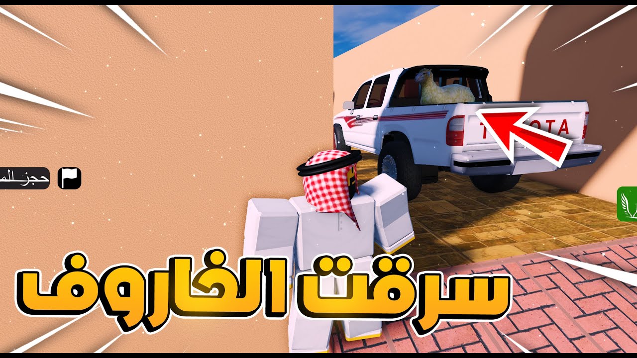 سرقت سيارة جاري الحقود مع الخاروف😭!! l فلم روبلوكس