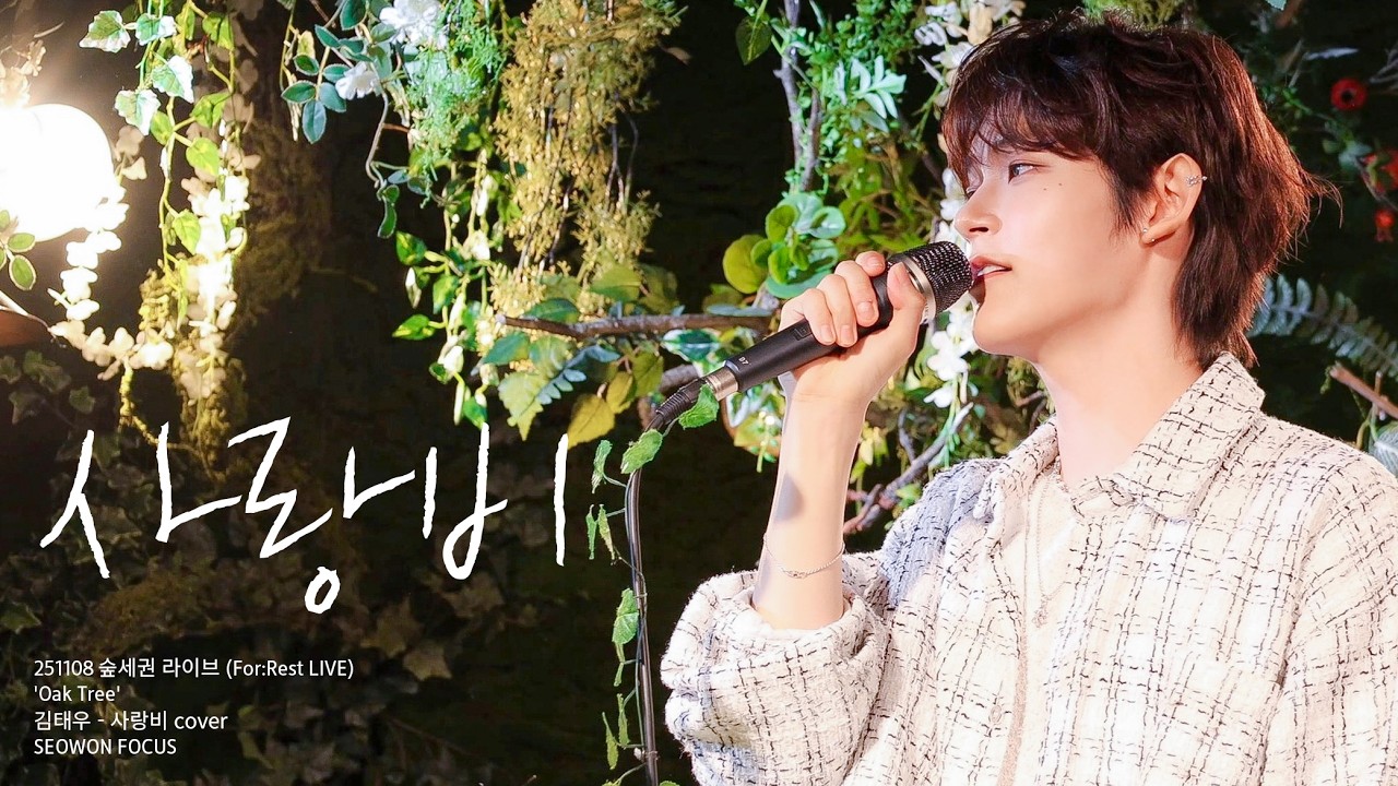 [4K] 251108 서원 김태우 - 사랑비 cover 직캠 | SEOWON | 2025 숲세권 라이브 : 온리 단독 공연 'Oak Tree' | For:Rest LIVE