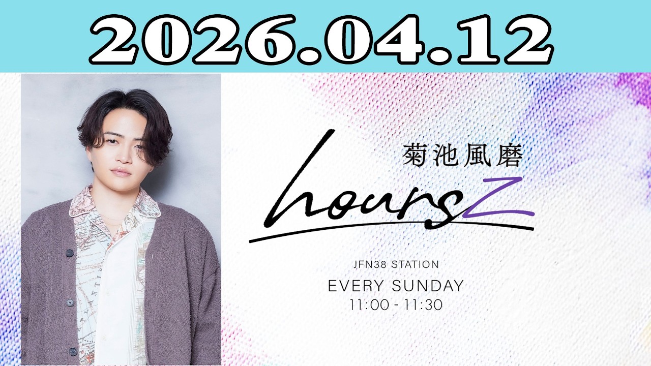 「timelesz」菊池風磨 hoursz 2026.04.12