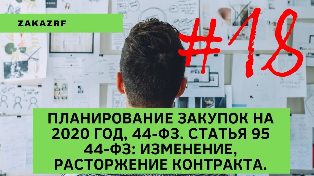 Планирование закупок на 2020 год, 44-ФЗ. Статья 95 44-ФЗ: Изменение, расторжение контракта.