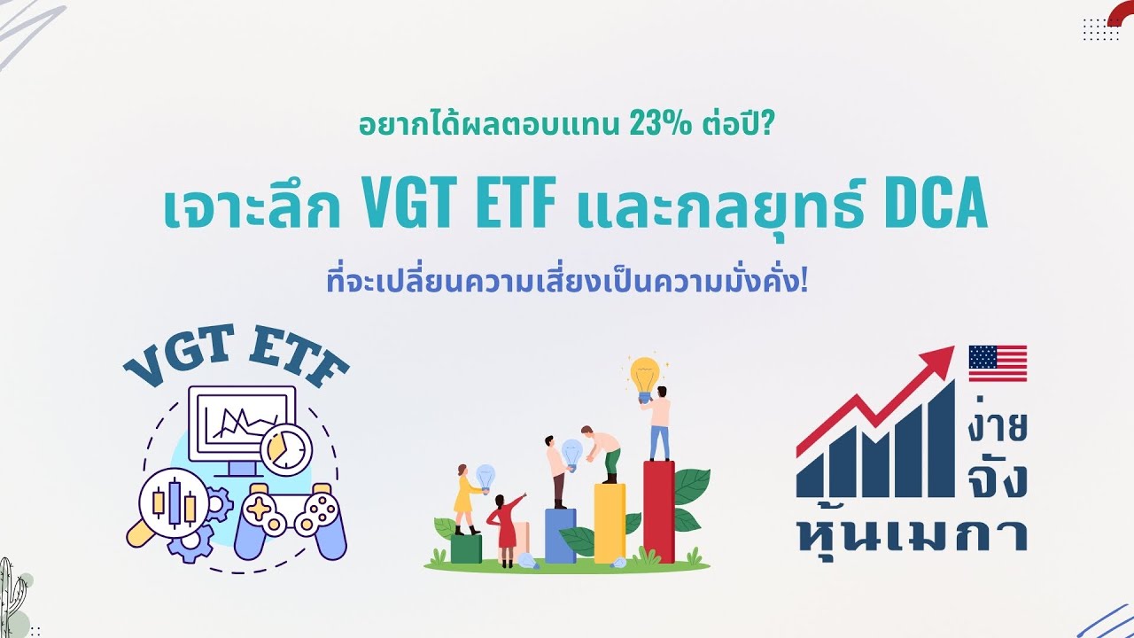 อยากได้ผลตอบแทน 23% ต่อปี? เจาะลึก VGT ETF และกลยุทธ์ DCA ที่จะเปลี่ยนความเสี่ยงเป็นความมั่งคั่ง!