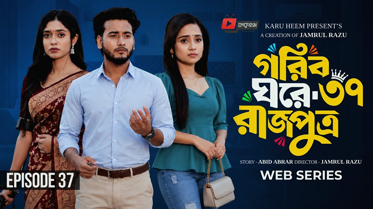 গরিব ঘরে রাজপুত্র পর্ব ৩৭ | Gorib Ghore Rajputro Episode 37 | BanglaDrama2026|ComingSoon| NewEpisode