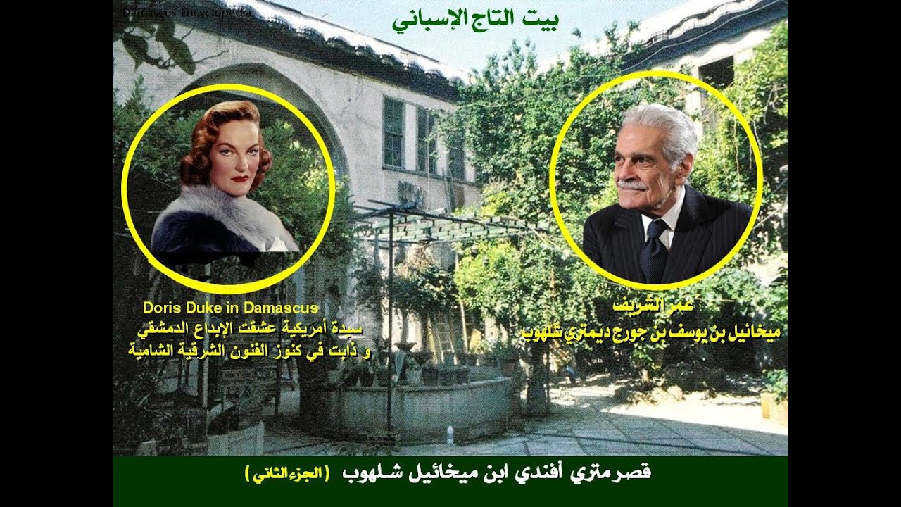 قصر الثري الدمشقي متري أفندي ابن ميخائيل شـلهوب في حي باب توما بدمشق / الجزء الثاني