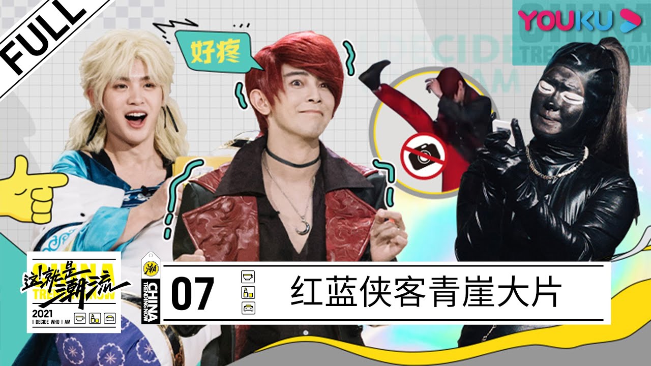 ENGSUB【这！就是潮流】EP07 | 红蓝侠客青崖大片 | 黄明昊/李佳琦/何超莲/吴季刚/上官喆/张突然/白敬亭/烧饼/尚九熙/杨超越/利路修/孟美岐/汪东城 | 优酷综艺 YOUKU SHOW
