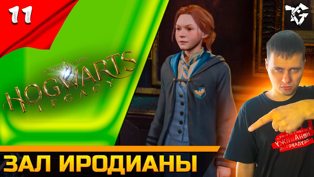 Прохождение ➡ Hogwarts Legacy [#11] ➡ Зал иродианы