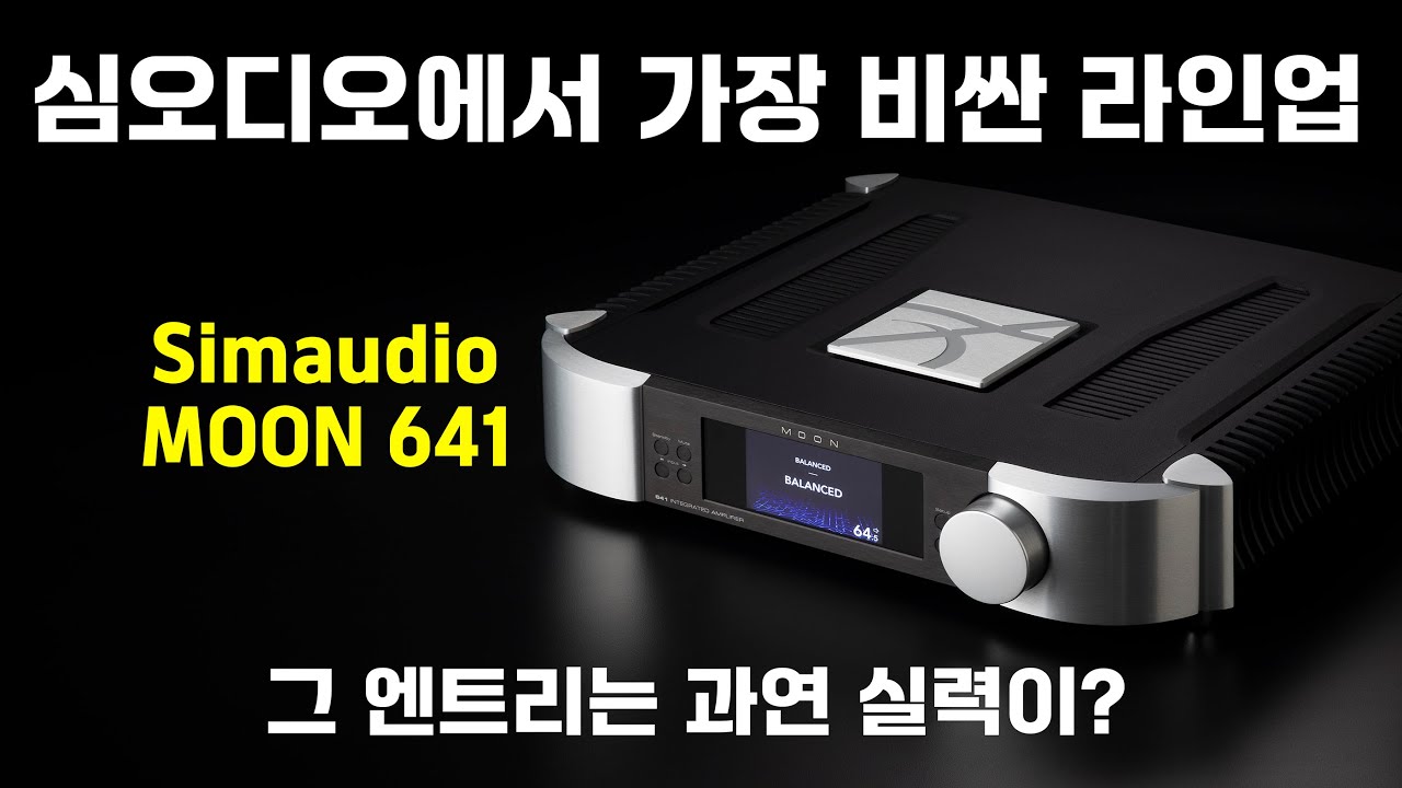 심오디오에서 가장 비싼 라인업, 엔트리는 과연 실력이? Simaudio MOON 641
