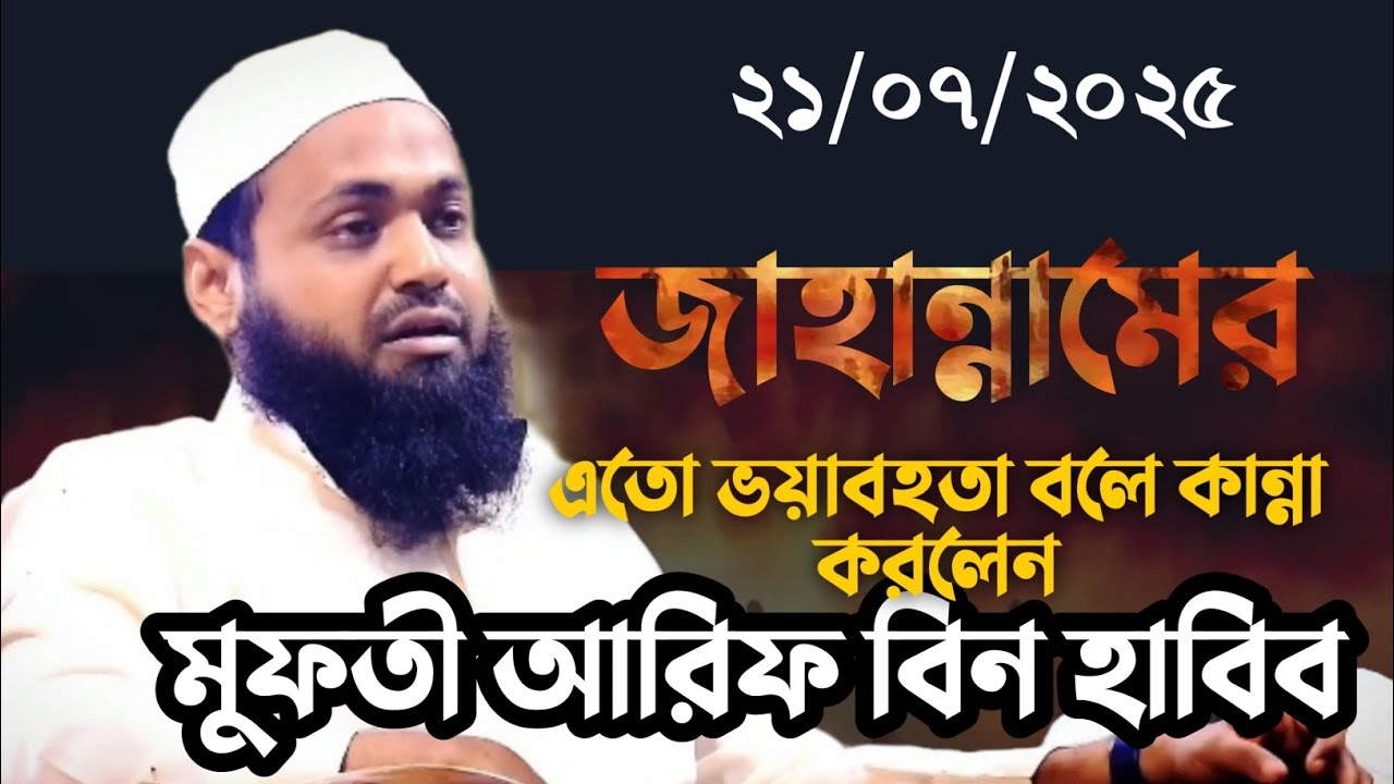জাহান্নামের ভয়াবহতা বলে কান্না করলেন। মুফতী আরিফ বিন হাবিব। ২০২৫ নতুন ওয়াজ #ইসলামিক_ভিডিও #waz