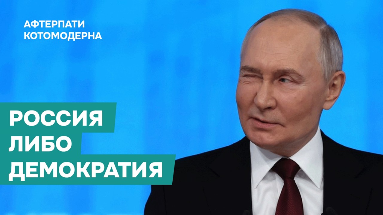 Дискурс &laquo;Россия либо демократия&raquo; / Котомодерн