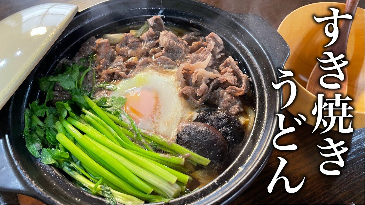出汁の黄金比率おしえます！カラダに染み渡る美味しさ『すき焼き煮込みうどん』の作り方。