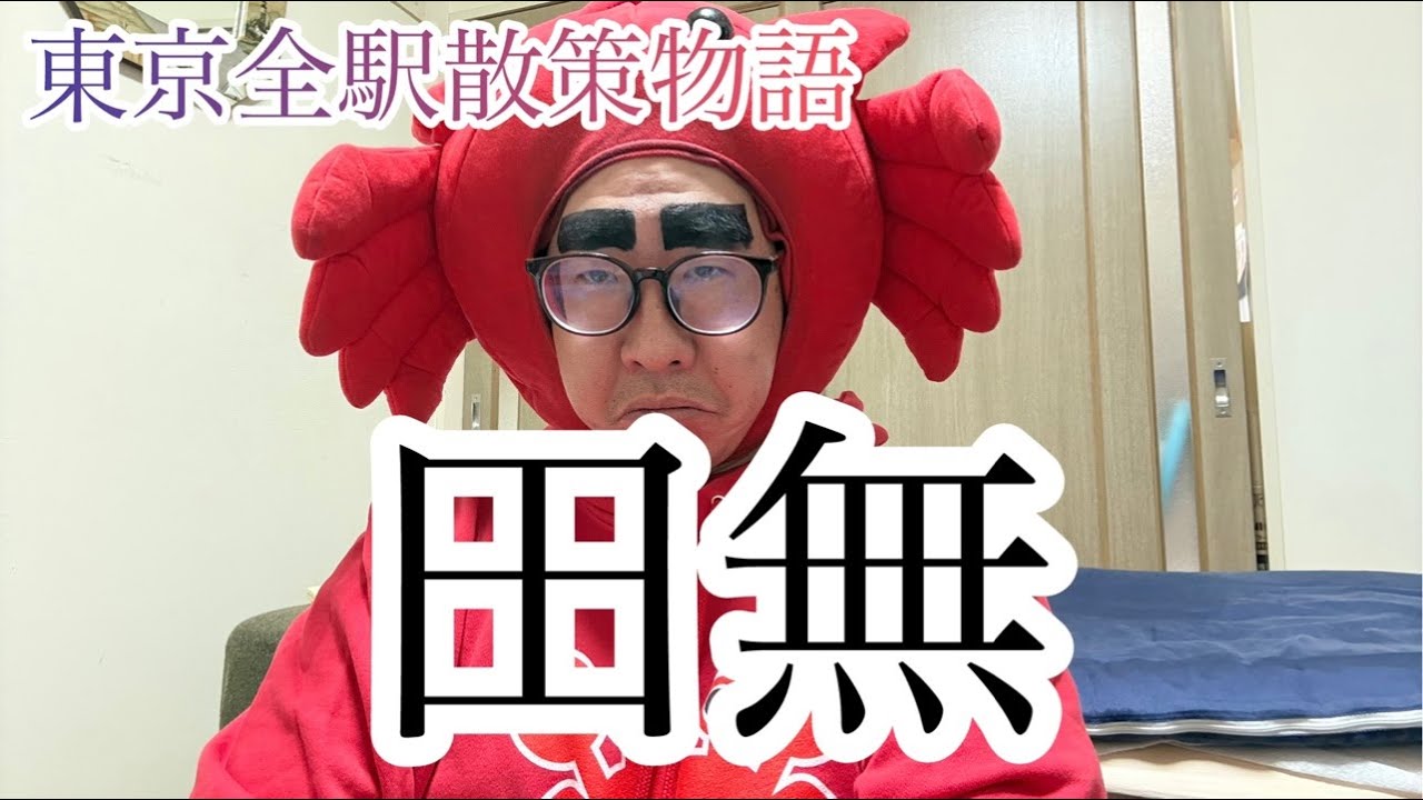 『田無』東京全駅散策物語vol.4
