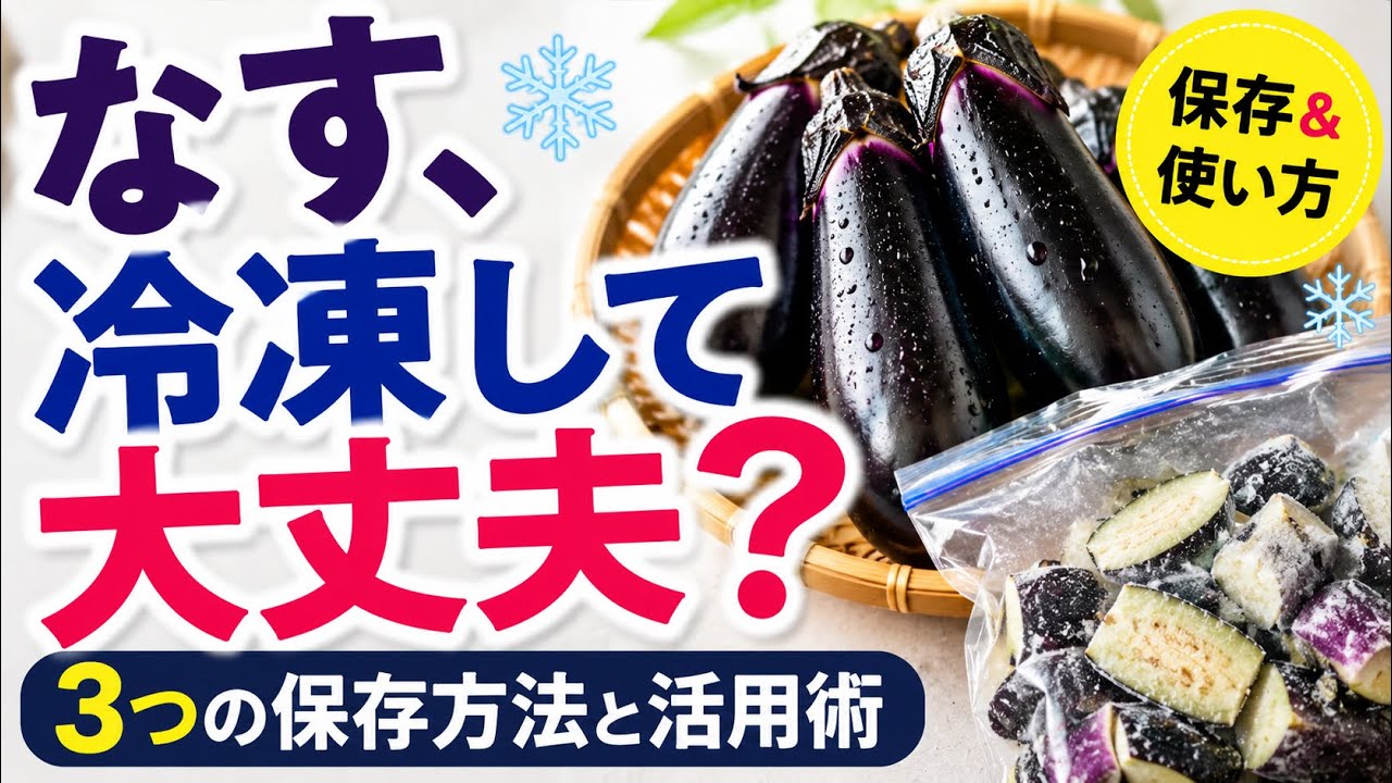 117.ナスの冷凍保存・活用術
