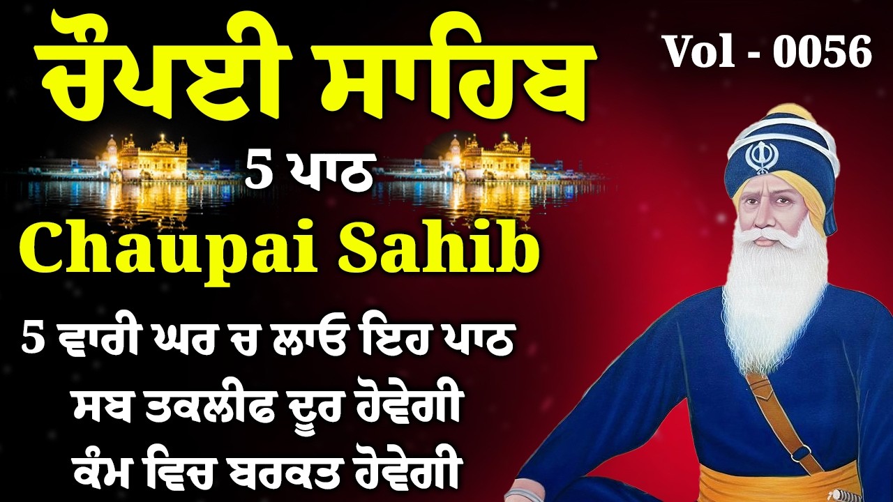 5 ਪਾਠ ਚੌਪਈ ਸਾਹਿਬ//ਦੁਨੀਆਂ ਦੇ ਸਾਰੇ ਸੁੱਖ ਘਰ ਆਉਣਗੇ ਲਾਉ ਇਹ ਪਾਠ/5 path chopai sahib/VOL-0056/Chaupai Sahib