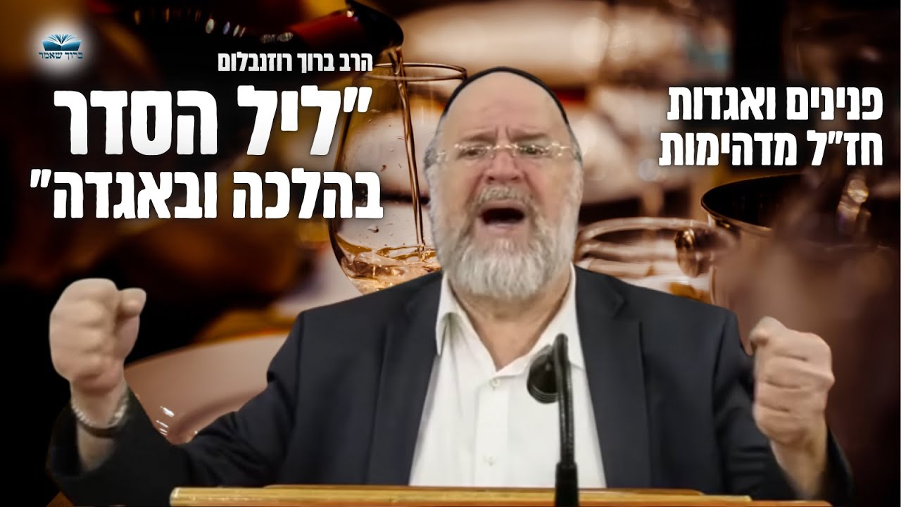״ליל הסדר בהלכה ובאגדה״ הרב רוזנבלום בשיעור מיוחד ו׳בהמחשה חיה׳ על הלילה הקדוש 📖