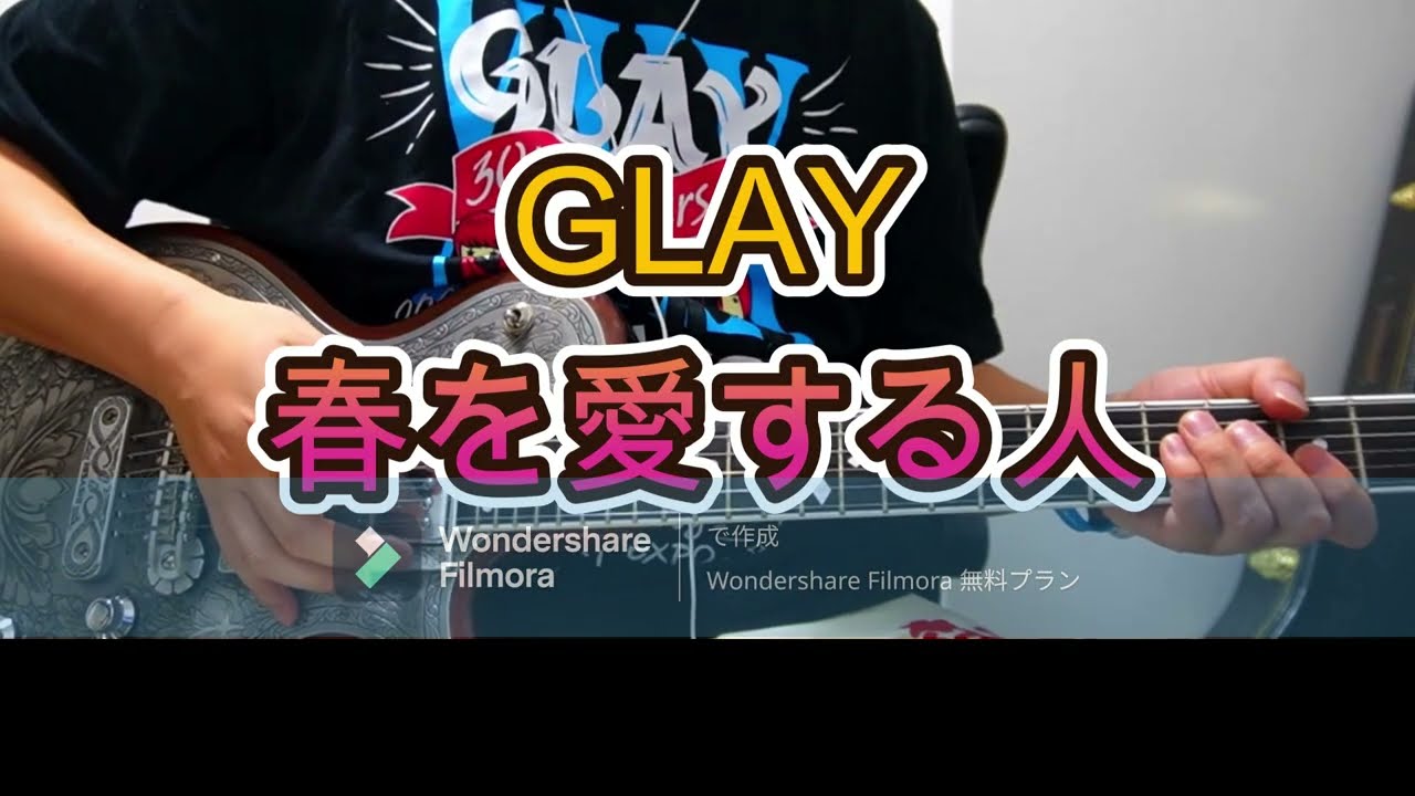 GLAY　春を愛する人　HISASHIパート（ディレイと音作りの解説付き）