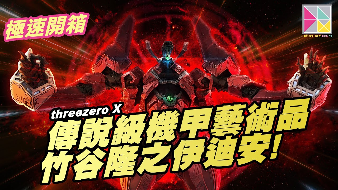 「極速開箱」傳說級機甲藝術品！竹谷隆之《傳說巨神伊迪安》Space Runaway IdeonthreezeroX Takayuki Takeya Ideon 伝説巨神イデオン イデオン