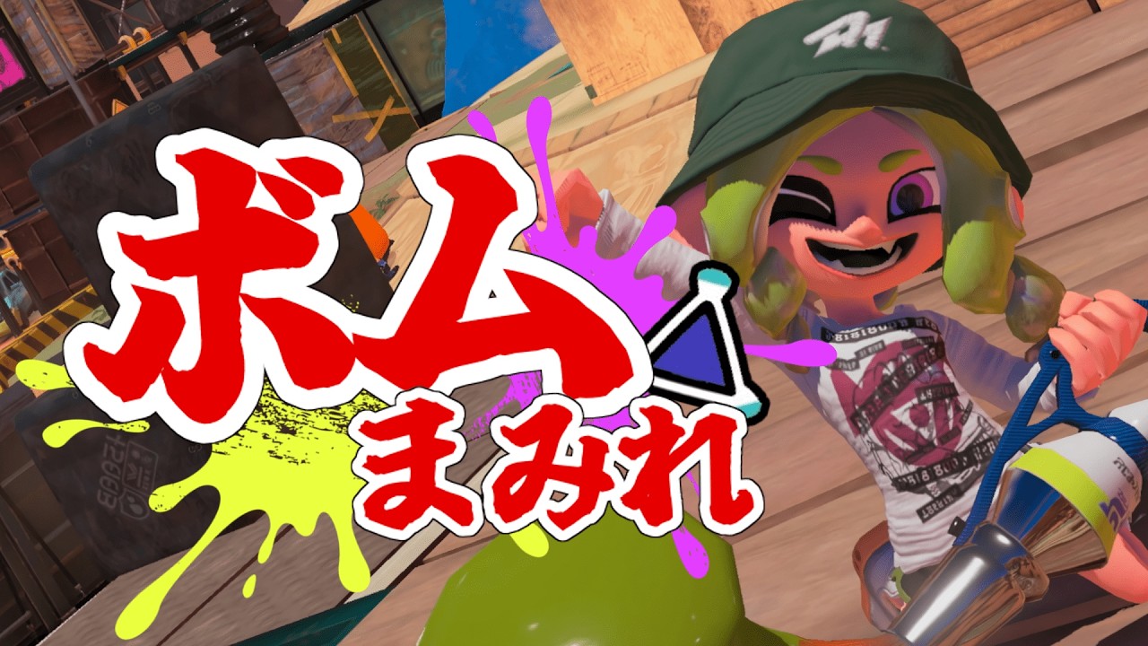 スプボムラッシュのイベマに現れた爆弾魔、パブロ【Splatoon3】