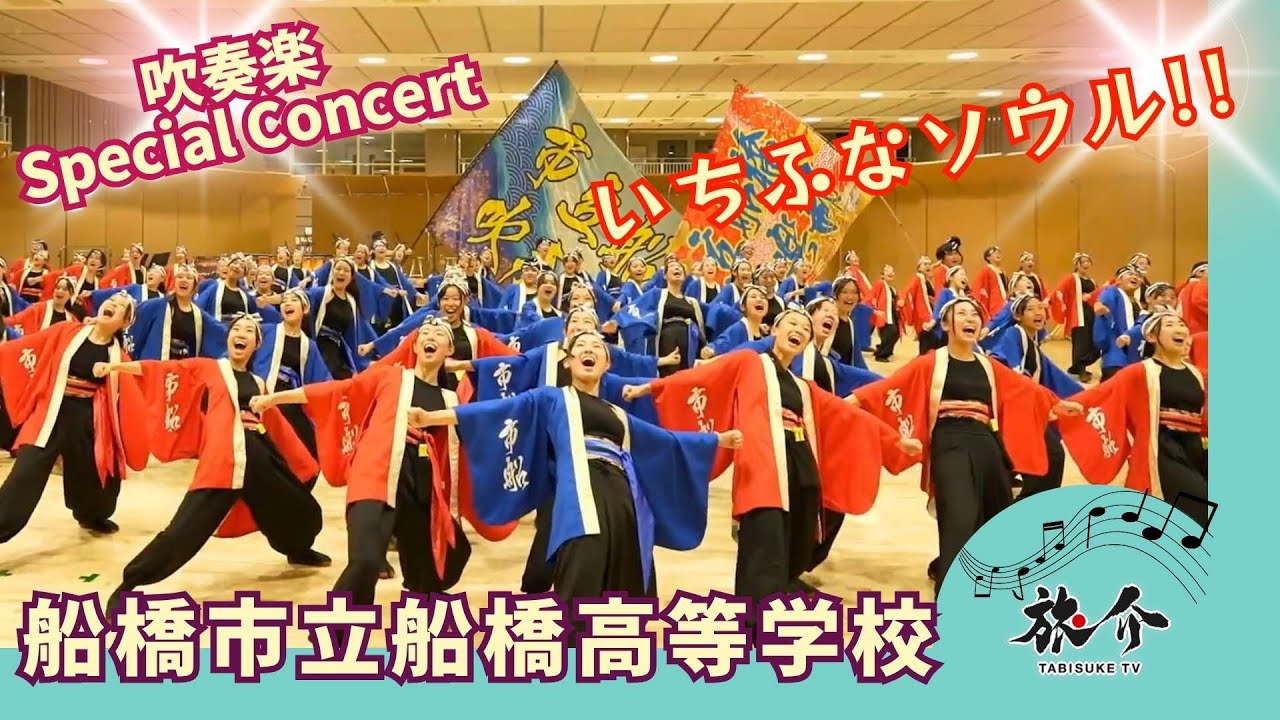 【高校生吹奏楽コンサート】 市船ソウル！オザワ部長＆村田綾 船橋市立船橋高等学校へ！