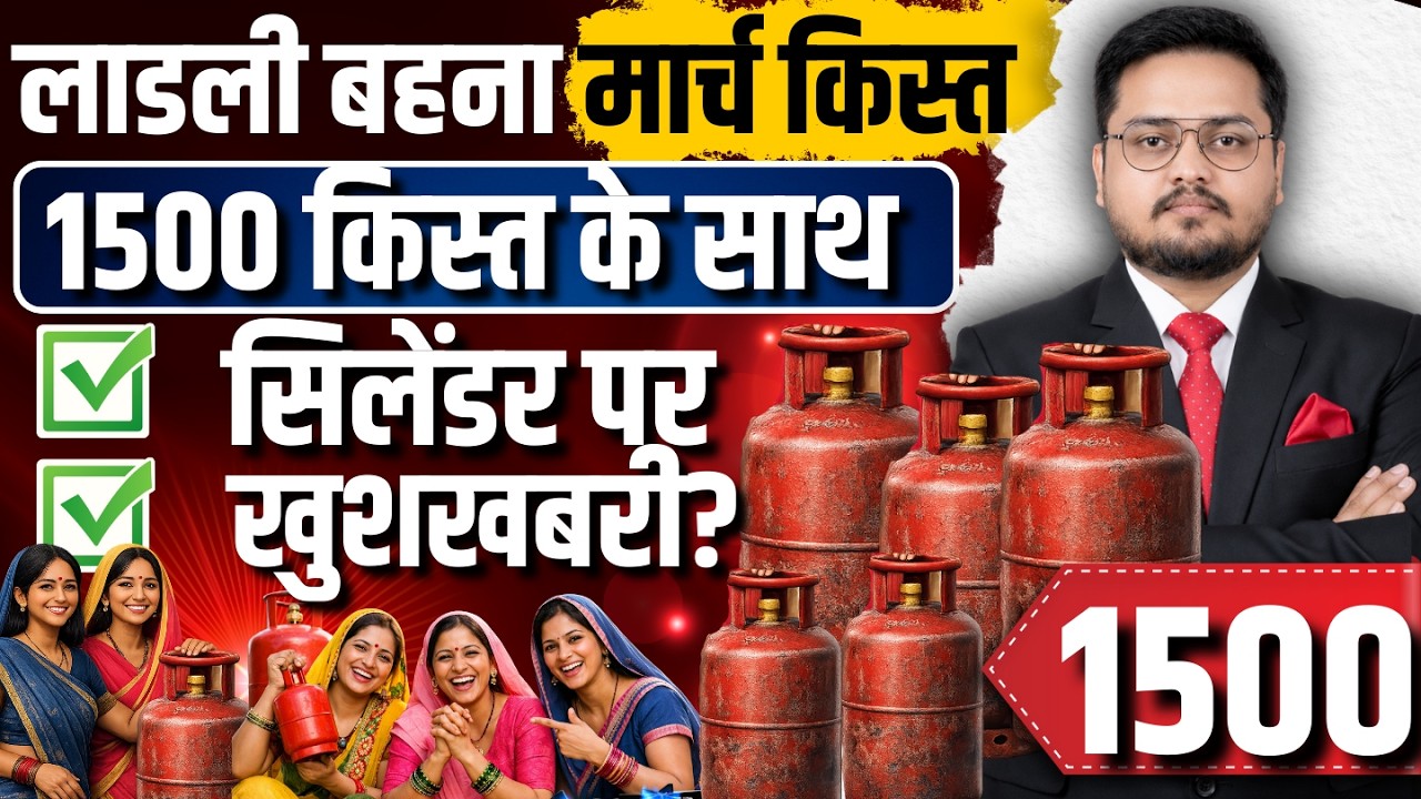 BREAKING लाडली बहनों 34वीं किस्त? Ladli Behna Yojna 34vi Kist Kab Aayegi? | March 2026 Instalment
