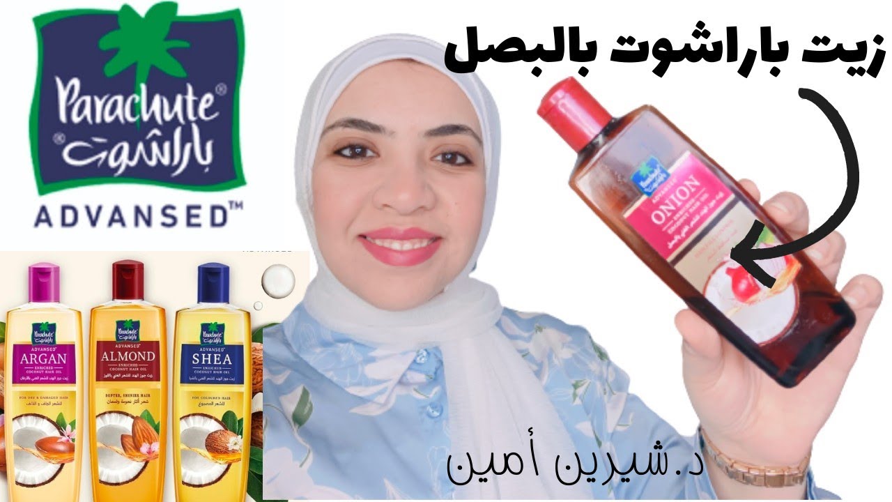 زيت باراشوت بالبصل😱 استخدميه صح💯 وعالجي الهيشان والنفشة وقوي شعرك👍نصائح مهمة🧐كل حاجة عن الزيت للشعر😘