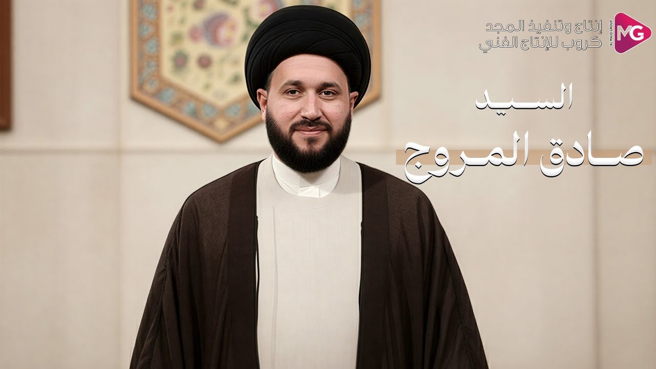 كلمة حفل السيد صادق المروج | ط  ولادة الامام علي الأكبر (ع)  1447ه‍ تنفيذ المجد كروب للانتاج الفني 
