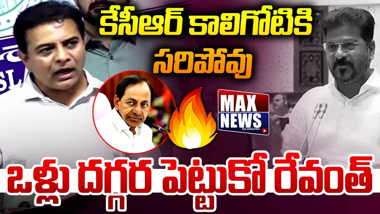 కేసీఆర్ కాలిగోటికి సరిపోవు | BRS Working President KTR Slams CM Revanth Reddy | MAXNews Telangana