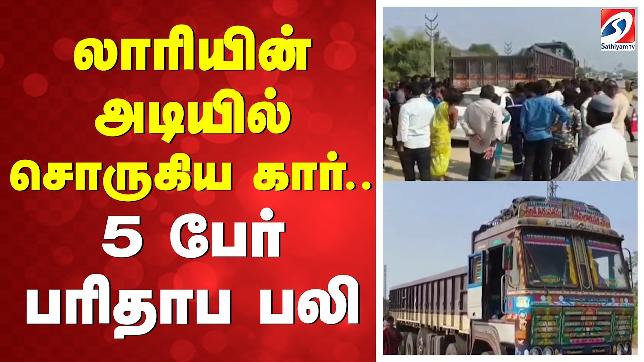 லாரியின் அடியில் சொருகிய கார்.. 5 பேர் பரிதாப பலி | AndhraPradesh | Road Accident | Sathiyam tv |