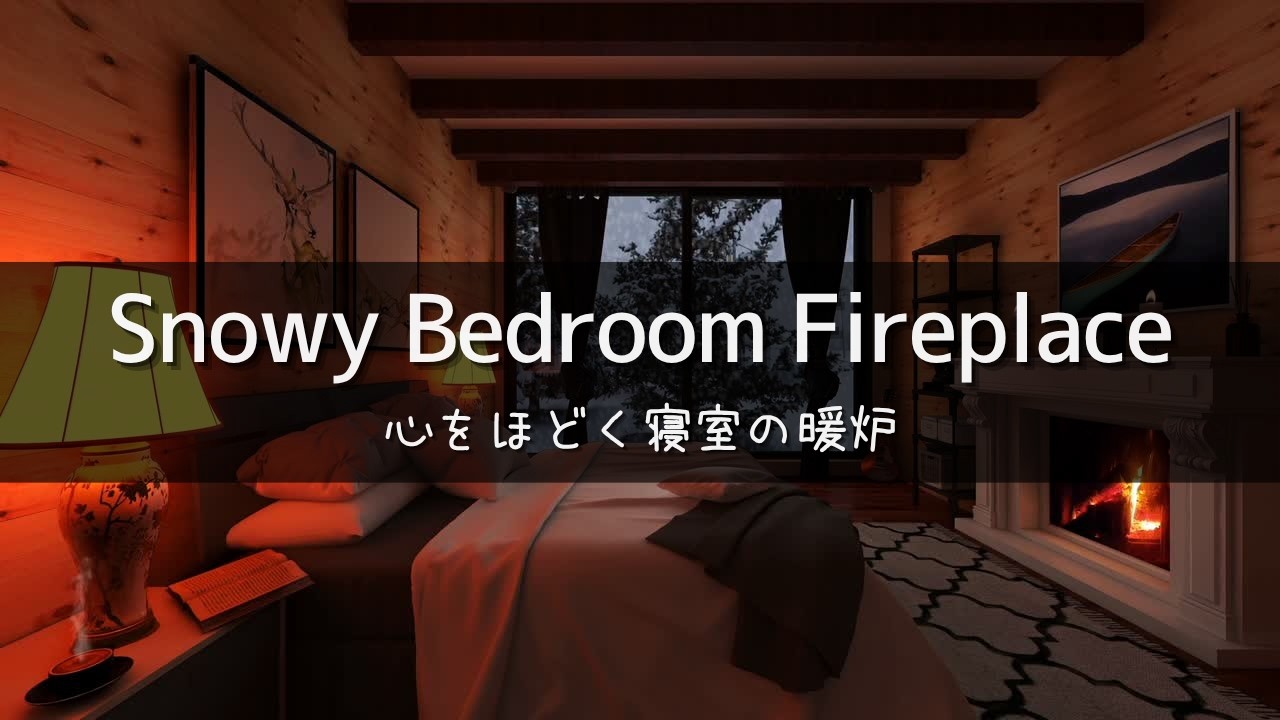 【ASMR】静かな寝室に揺れる暖炉の音 ― 夜に心を休めたいときの、雪夜のひととき【自然音】